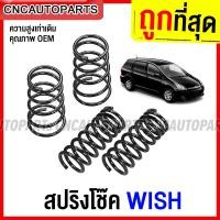 ราคา สปริง TOYOTA WISH กดเลือก สปริงโช๊คอัพ คู่หน้า คู่หลัง วิช (14833307076)