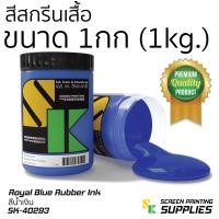 ราคา สียาง สีสกรีนเสื้อ 1กิโลกรัม อุปกรณ์สกรีน สกรีน แปรงปาดสี สีย้อมผ้า สกรีนเสื้อ (926244765)