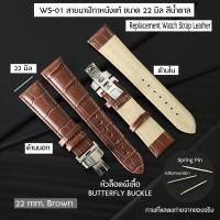 ราคา นาฬิกา สายนาฬิกา สายหนังแท้ GENUINE LEATHER WATCH BAND ขนาด 22 มิล อุปกรณ์เสริมนาฬิกาชายและหญิง หัวผีเสื้อ Butterfly Buckle WS 01 (9032148654)
