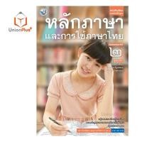 ราคา หนังสือเรียน ภาษาไทย หลักภาษาและการใช้ภาษา ม 1 ม 6 พว พัฒนาคุณภาพวิชาการ หลักสูตรแกนกลาง 51 อญ (17887715034)