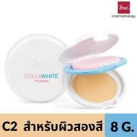 ราคา BSC COLLAWHITE POWDER SPF 30 PA ขนาด 8 กรัม แป้งผสมรองพื้น ผิวกระจ่างใสเนียนนุ่ม เสมือนผิวเด็ก ด้วยแป้งผสมรองพื้น เนื้อละเอียด (1046524463)