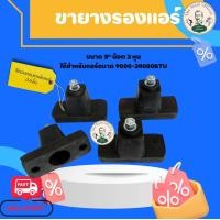 ราคา ขายางรองคอนเดนซิ่งแอร์ ขายางรองขาแขวนคอมฯแอร์ แผ่นยางรองขาแขวนกันสั่นสะเทือน (21026158657)