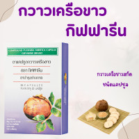 ราคา กวาวเครือขาว กวาวเครือแคปซูล กวาวเครือ (21053181350)