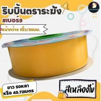ราคา ริบบิ้นระฆัง ริบบิ้น ริบบิ้นเบอร์ 9 ตราระฆัง เนื้อเรียบมัน กว้าง 30 มม 1นิ้ว 50 หลา ริบบิ้นใหญ่ พับเหรียญ ไม่แห้งแตก (21164803177)