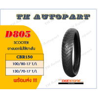 ราคา ยาง Deestone D805 Scooter ยางนอกไม่ใช้ยางในCBR150 (15334636299)