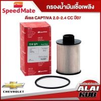 ราคา SPEEDMATE กรองน้ำมันเชื้อเพลิงดีเซล CHEVROLET CAPTIVA 2 0 2 4 ปี 07 SM FFG014 1ชิ้น (17494931972)