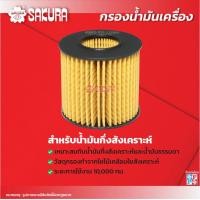 ราคา กรองน้ำมันเครื่องซากุระ ยี่ห้อรถ TOYOTA โตโยต้า ALTIS อัสติส เครื่องยนต์ 1 6 1 6 CNG 1 8 2 0 ปี 2009 2019 รหัสสินค้า EO 11050 EO 11050XPL (12178270786)
