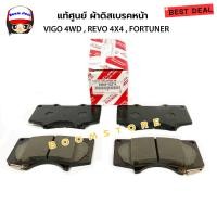ราคา แท้ศูนย์ ผ้าดิสเบรคหน้า TOYOTA REVO 4WD FORTUNER 4X4 ครบ 4 ชิ้น รหัสแท้ 04465 YZZT5 (21269352726)