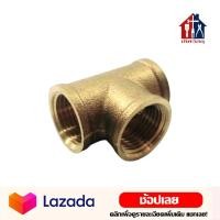 ราคา สามทาง ทองเหลือง 1 2 นิ้ว 4หุน ข้อต่อทองเหลือง ข้อต่อ (15211623793)