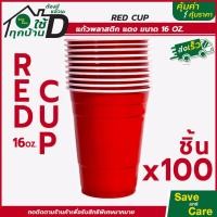ราคา RED CUP PARTY 16 oz แก้วแดง ชุด10 20 50 100ใบ แก้วอเมริกันปาร์ตี้ แก้วพลาสติก แก้วงานเลี้ยง saveandcare คุ้มค่าคุ้มราคา (16876287344)