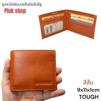 ราคา กระเป๋าสตางค์ TOUGH หนังแท้100 หนังนิ่ม รุ่นใบบาง ก้นปิดไม่มีรู ขนาด 9x11x1cm ทนทาน สำหรับผู้ชายผู้หญิง (19996028168)