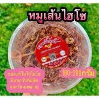 ราคา 2กล่อง pro หมูเส้นไฮโซ OTOP หมูกรอบ หมูเส้น หมูฝอย หมูกรอบ ระยอง ขนาด180 200กรัมต่อกล่อง รัดฝากล่อง แพ็ค บับเบิลอย่างดีทุกกล่อง สดสะอาดทุกวัน อายุเก็บรักษา 6เดือน (12560528197)