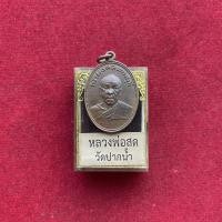 ราคา จี้พระ เหรียญ พระพร้อมตลับ เหรียญหลวงพ่อสด วัดปากน้ำ รุ่น ที่ระลึกในการถวายภัตตาหาร ด่วนก่อนของหมด (20320437515)