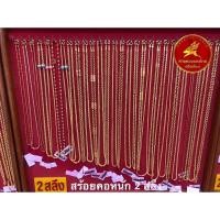 ราคา ผ่อน 0 10 เดือน สร้อยคอทองคำแท้ 96 5 หนัก 2 สลึง ขายได้ จำนำได้ มีใบรับประกันให้ ห้างทองแสงไทย เฮียเงี๊ยบ (15957170083)