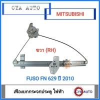 ราคา เฟืองยกกระจก ประตู MITSUBISHI Fuso FN 629 ปี 2010 ข้างขวา (15120020822)