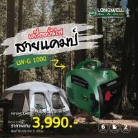 ราคา เครื่องกำเนิดไฟฟ้า ลองเวล LW G 1000 (20689661783)