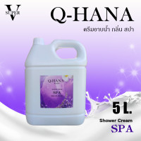 ราคา ครีมอาบน้ำบรรจุแกลลอน ครีมอาบน้ำ Q HANA Shower cream สบู่เหลว กลิ่นฟรุ๊ตตี้ ขนาด 5 ลิตร สำหรับใช้ในโรงแรม รีสอร์ท (20617961244)