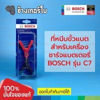 ราคา ที่หนีบขั้วแบตเตอรี สำหรับเครื่องชาร์จไฟแบตเตอรี BOSCH รุ่น C3 C7 Terminal for C3 C7 Battery Charger 0189999110 (18840766361)