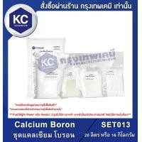 ราคา Calcium Boron ชุดแคลเซียม โบรอน SET013 (7450833532)