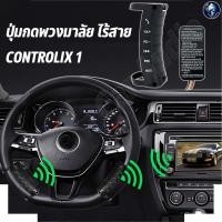 ราคา ปุ่มกดพวงมาลัย ไร้สาย CONTROLIX 1 รีโมทคอนโทรลปุ่มกดพวงมาลัยรถ ใช้กับวิทยุรถยนต์ที่รองรับการใช้งานคอนโทรลพวงมาลัย (18883067092)