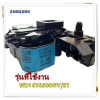 ราคา อะไหล่ของแท้ สวิตย์ประตูเครื่องซักผ้าซัมซุง SAMSUNG DC34 00028B SWITCH DOOR LOCK รุ่น WD16T6500GV ST (15035698702)