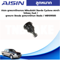 ราคา Aisin ลูกหมากปีกนกบน Mitsubishi Starda Cyclone สตาด้า ไซโคลน 2wd ลูกหมาก Strada ลูกหมากปีกนก Strada (19673806126)