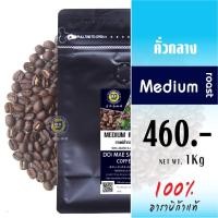 ราคา กาแฟคั่วกลาง เมล็ดกาแฟอาราบิก้า คุณภาพเกรดA Medium Roast 250g 500g 1Kg 100 Arabica Coffee เมล็ดกาแฟดอยแม่สลอง กาแฟสด กาแฟดอยแม่สลอง Doi Maesalong Coffee กาแฟไทย (17053435557)