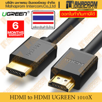 ราคา สาย HDMI 1 4 UGREEN 10106 10107 10108 10109 10110 10111 10112 ความยาวสายถึง 20 เมตร รองรับถึง 4K30Hz สินค้ามีประกัน (19282998848)