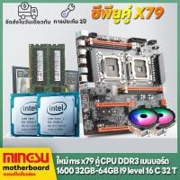 ราคา MINGSU X79 คู่ CPU แพคเกจเมนบอร์ด i9 ระดับ CPU RAM 64G E ATX คอมพิวเตอร์เมนบอร์ด RAM CPU PK i9 13900KF เมนบอร์ด iแพ็คเกจเมนบอร์ด i7 i5 DIY x79 dual CPU motherboard X79双路主板 (20453122439)