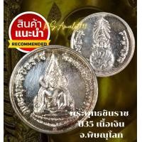 ราคา พระพุทธชินราช ปี35 วัดพระศรีรัตนมหาธาตุ พิษณุโลก เนื้อเงินแท้ พิธีใหญ่ รับประกันแท้ (10481396200)