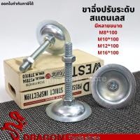 ราคา ขาฉิ่งปรับระดับ ขนาด M8 M16 Foot adjustable ขาฉิ่งปรับระดับ ขาฉิ่ง (16827460975)