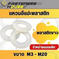ราคา แหวนอีแปะพลาสติก แหวนรองน็อตพลาสติก ขนาด M3 M4 M5 M6 M8 M10 M12 M16 M20 (20109178089)