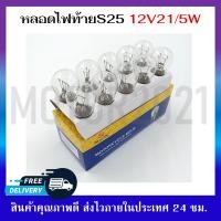 ราคา หลอดไฟหน้า หลอดไฟท้าย สำหรับรถมอเตอร์ไซค์ ไฟหน้าT19 12V 35 35Wไฟท้ายS25 12V 21 5W ไฟสีวอร์มไวท์ ขายเป็นกล่อง 10 ชิ้น (18333212293)