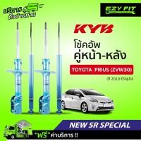 ราคา ฟรี บริการถึงบ้าน โช้คอัพ KAYABA NewSR Special Toyota Prius ZVW30 ปี10 on (13955233518)