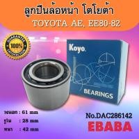 ราคา ลูกปืนล้อหลัง TOYOTA AEEE80 82 รหัส DAC286142 Koyo (1341182733)