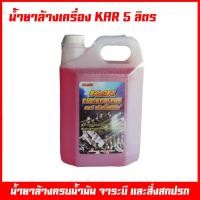 ราคา น้ำยาล้างเครื่อง น้ำยาล้างเครื่องภายนอก ยี้ห้อ KAR Engine Clean ล้างคราบน้ำมัน ล้างจารบี ล้างมือที่เปื่อนคราบน้ำมัน น้ำยาขจัดคราบภายนอก 5 ลิตร (20557388409)