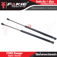 ราคา FAKIE โช๊คค้ำฝากระโปรง โช๊คกระบะหลัง 1คู่ รุ่น Ford Ranger Raptor Everest ปี2015 2021 ค้ำฝากระโปรงหน้า โช๊คค้ำฝาท้าย ติดตั้งง่าย ใส่แทนของเดิม (20414486354)