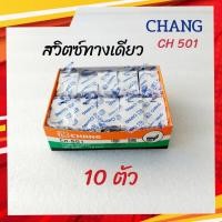ราคา CHANG สวิตซ์ทางเดียวตราช้าง รุ่นขันน๊อต สวิตซ์เมจิก CH 501 (15830089600)