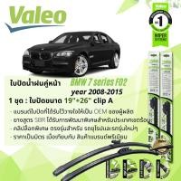 ราคา ใบปัดน้ำฝน BMW F02 F 02 730i 740iL คู่หน้า VALEO FIRST MultiConnection ก้านอ่อน ขนาด 19 26 สำหรับรถ BMW 7 Series F02 ปี 2008 2015 ปี 0809101112131415 (12506560215)