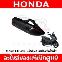 ราคา กันร้อนครอบท่อ HONDA PCX160 และ CLICK160 ปี2020 2023 (19373816111)