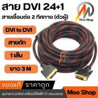 ราคา สาย DVI to DVI 24 1 สายยาว 1 5 3 เมตร อย่างดี 1 เส้น (9715177223)