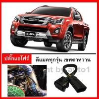 ราคา สายหลอกแอร์โฟร์ D MAX DMAX ALL NEW DMAX 1 9 BLUE POWER 2WD 4WD ปลั๊ก หลอก สัญญาณ แอร์โฟร์ ดับไฟโชว์เมื่ออุดอีจีอา (464094363)