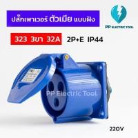 ราคา ปลั๊กเพาเวอร์ตัวเมียแบบฝัง เพาเวอร์ปลั๊กตัวเมียฝังแบบตรง 323 3ขา 32A 2P E 220 250V IP44 PPelectrictool สินค้าพร้อมส่งในไทย (19494053012)