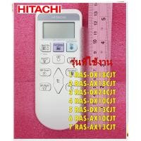 ราคา อะไหล่ของแท้ รีโมทแอร์ฮิตาชิ HITACHI REMOTE CONTROL ASSEMBLY PMRAS AX10CJT R03 ใช้กับรุ่นRAS DX18CJT RAS AX18CJT RAS DX24CJT RAS DX10CJT RAS DX13CJT RAS AX10CJT RAS AX13CJT (14843494096)
