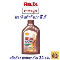 ราคา ส่งไว ของแท้ ล็อตใหม่ น้ำมันเครื่อง Shell Helix Ultra 0W 40 0W40 เบนซิน สังเคราะห์แท้ 1 ลิตร (9776220962)