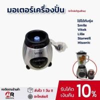 ราคา รวมอะไหล่เครื่องปั่น ใบมีด โถแก้ว โถปั่นแห้ง ลูกยาง เฟือง สำหรับ เครื่องปั่นโถแก้ว SmileVitekLilleStarwellHisonicHW (20024005836)