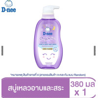ราคา ดีนี่ D nee ผลิตภัณฑ์ แชมพู เด็ก ออร์แกนิค 380 มล 1ขวด ชมพู เขียว ฟ้า เหลือง ม่วง ฟ้าอ่อน (21199877570)