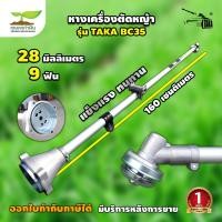 ราคา TAKA BC35 หัวเครื่องตัดหญ้า 4 จังหวะ เฉพาะหัว และ เฉพาะหาง ประกัน 6 เดือน สินค้ามาตรฐาน เกษตรทำเงิน (19820859036)