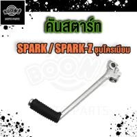 ราคา คันสตาร์ท คันสตาร์ทชุบโครเมี่ยม Click Click110 Scoopyi Zoomer ICON คันสตาร์ท (20169649409)