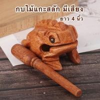 ราคา กบร้องเรียกทรัพย์ กบไม้ พร้อมส่ง กบไม้แกะสลัก มีเสียง แกะสลักจากไม้สัก ของเล่นเลียนเสียงสัตว์ จากไม้แกะสลัก มีเสียง งานทำมือ (11698764133)